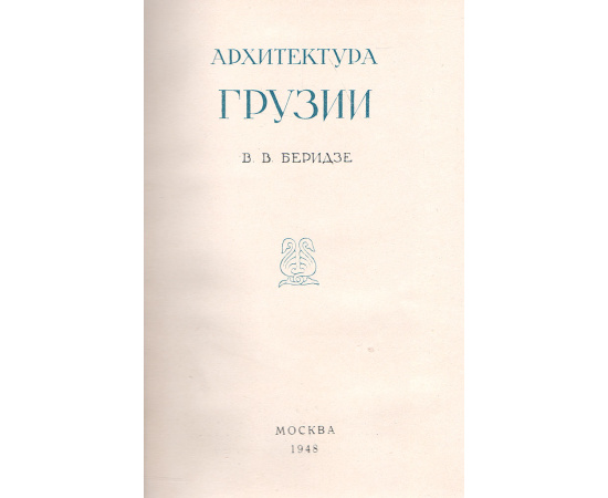 Архитектура Грузии