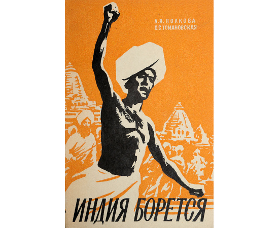 Индия борется. Португальцы в Индии