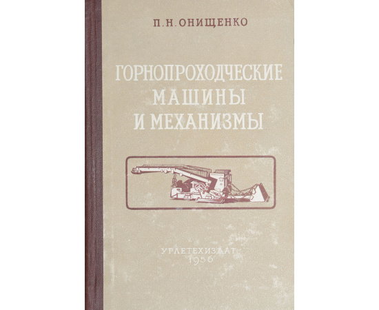 Горнопроходческие машины и механизмы