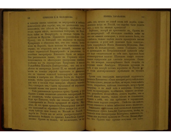 Великий Князь Владимир Александрович (1847 1909)) - библиофил, Мельников П.И. Княжна Тараканова и принцесса Владимирская.