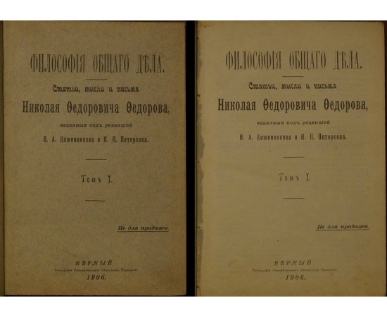 Федоров Н.Ф. Философия общего дела. Статьи, мысли и письма Н.Ф. Федорова, изданные под редакцией В.А. Кожевникова и Н.П. Петерсона. В двух то