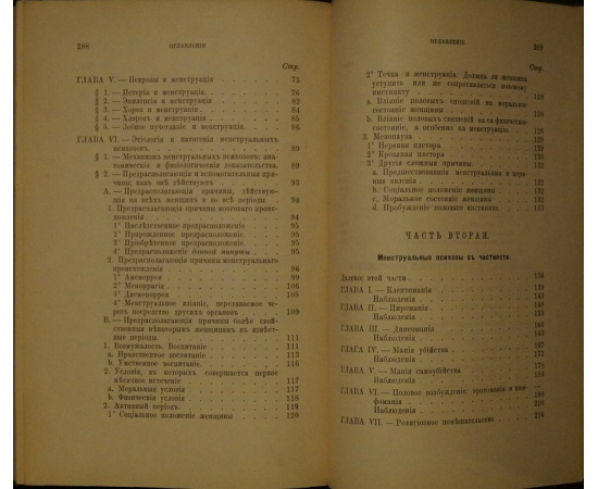 Икар С. / Icard S., d-r. Женщина в период месячных очищений. Этюд по психопатологии и судебной медицине.