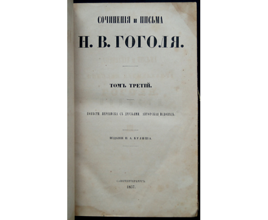 Гоголь Н.В. Сочинения и письма: В шести томах.