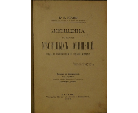 Икар С. / Icard S., d-r. Женщина в период месячных очищений. Этюд по психопатологии и судебной медицине.