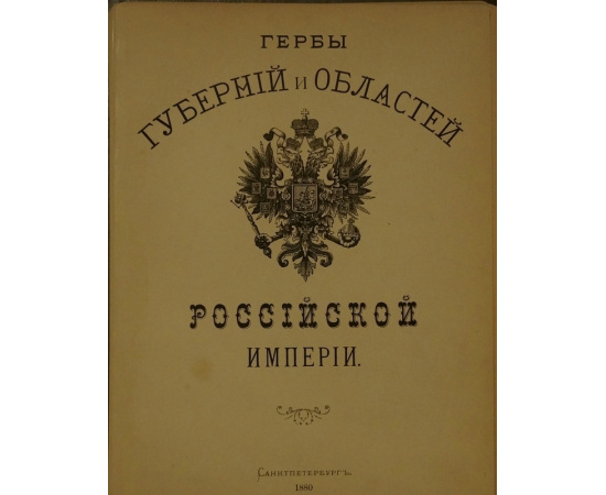 Гербы Губерний и Областей Российской Империи. 83 хромолитографии