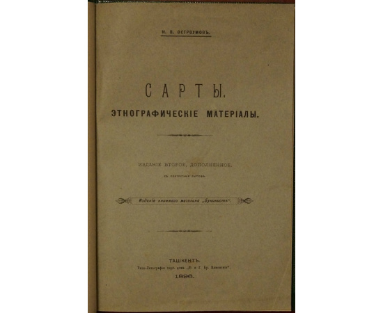 Остроумов Н. Сарты. Этнографические материалы