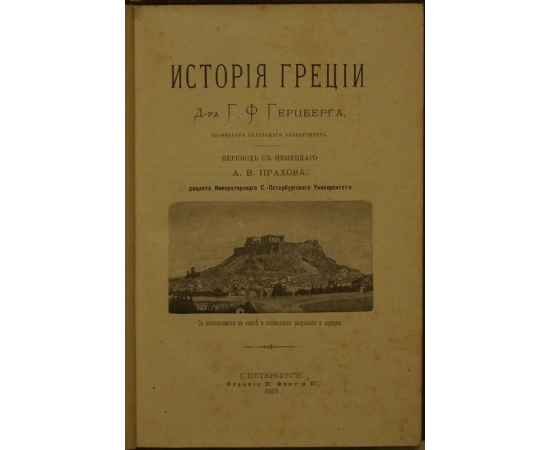 Герцберг Г. Ф. История Греции и Рима.