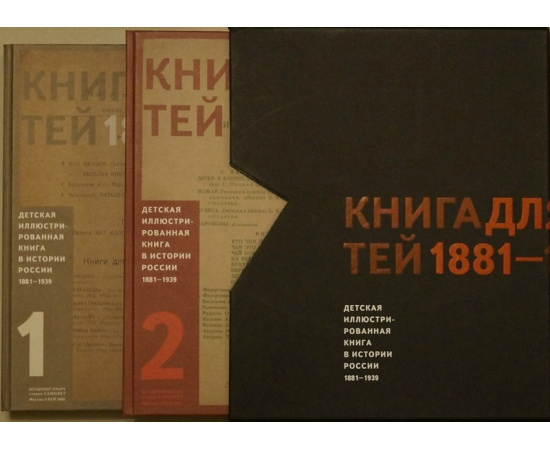 Фомин Д., Пиггот Е. Детская иллюстрированная книга в истории России. 1881-1939: Подарочное издание в 2 т.