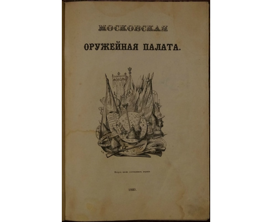 Вельтман А. Ф. Московская Оружейная палата.