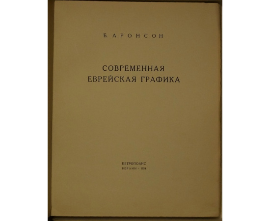 Аронсон Б. Современная еврейская графика.