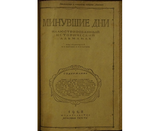 Минувшие дни. Иллюстрированный исторический альманах: Декабрь 1927.  Январь 1928.  Февраль 1928.  Март 1928.