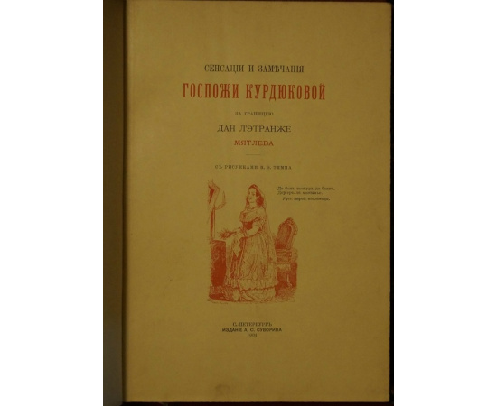 Мятлев. Сенсации и замечания госпожи Курдюковой за границей. В двух томах
