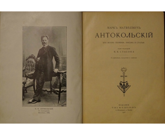 Марк Матвеевич Антокольский: его жизнь, творения, письма и статьи