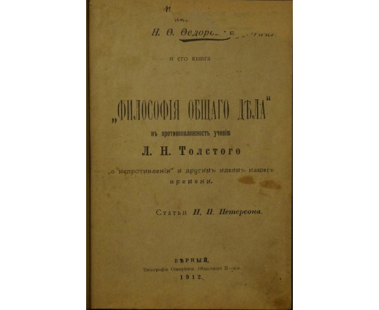 Федоров Н.Ф. Философия общего дела. Статьи, мысли и письма Н.Ф. Федорова, изданные под редакцией В.А. Кожевникова и Н.П. Петерсона. В двух то