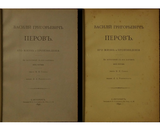 Собко Н.П. Василий Григорьевич Перов. Его жизнь и произведения