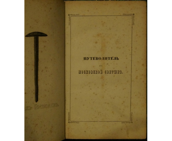 Струков Д.Л. Путеводитель к Московской святыне.
