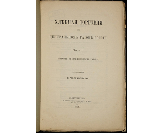 Чаславский В. Хлебная торговля в центральном районе России. В двух частях