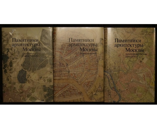 Памятники архитектуры Москвы в 10 книгах (полный комплект).