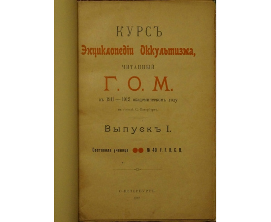 Ученица № 40 F.F.R.C.R. Курс Энциклопедии Оккультизма, читанный Г.О.М. в 19111912 академическом году в городе С.-Петербурге. В двух выпусках, в одно