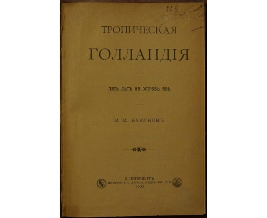 Бакунин М.М. Тропическая Голландия: Пять лет на острове Яве.