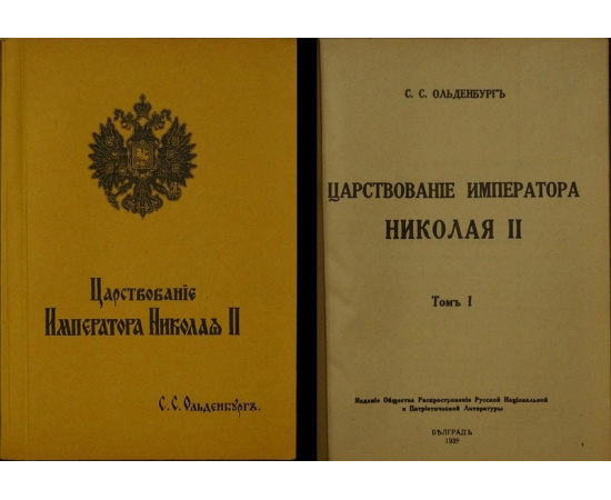 Ольденбург С.С. Царствование Императора Николая II. В двух томах, трех частях
