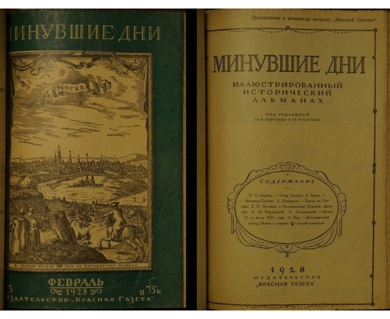 Минувшие дни. Иллюстрированный исторический альманах: Декабрь 1927.  Январь 1928.  Февраль 1928.  Март 1928.