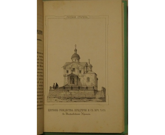 Русская старина в памятниках церковного и гражданского зодчества.