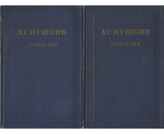 Александр Сергеевич Пушкин. Сочинения в 3 томах (комплект из 3 книг)