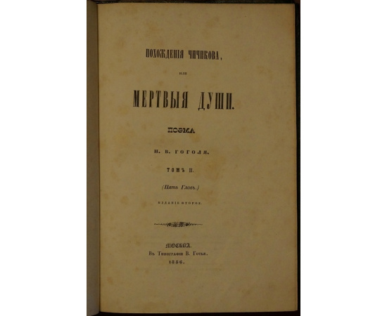 Гоголь Н.В. Похождения Чичикова, или Мертвые Души. Поэма. В двух томах