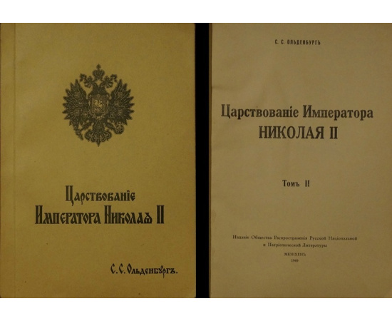 Ольденбург С.С. Царствование Императора Николая II. В двух томах, трех частях