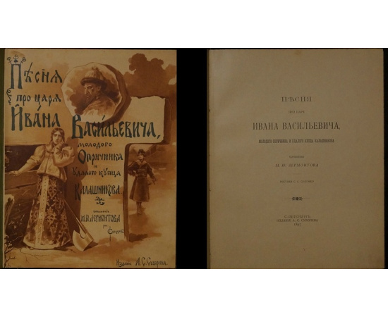 Лермонтов М.Ю. Песня про царя Ивана Васильевича, молодого опричника и удалого купца Калашникова. В двух изданиях
