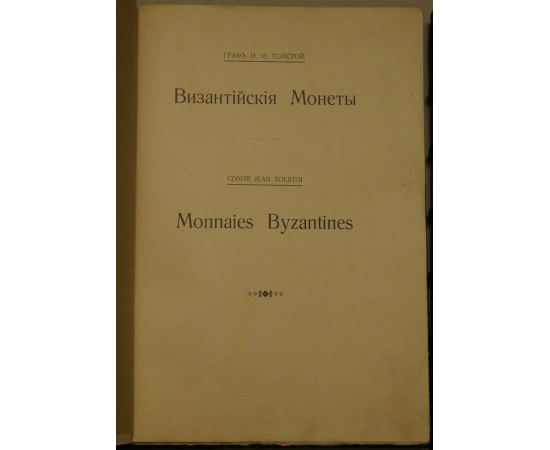 Толстой И.И., граф Византийские монеты. В девяти выпусках в трех переплетах