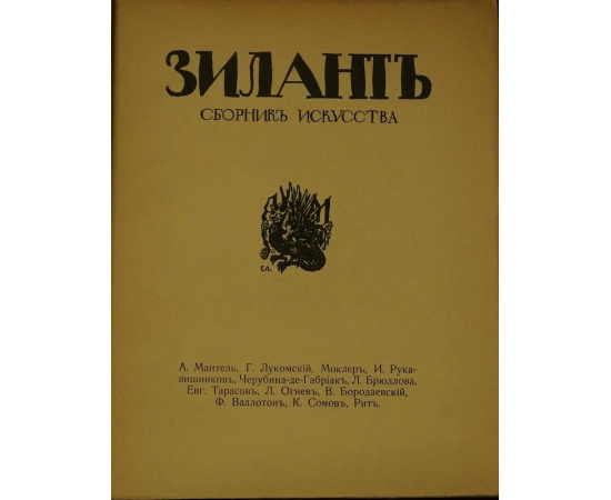 Зилантъ. Сборник искусства.