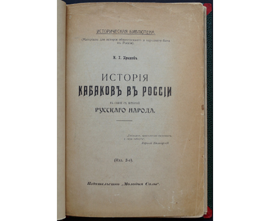 Прыжов И. Г. История кабаков в России.