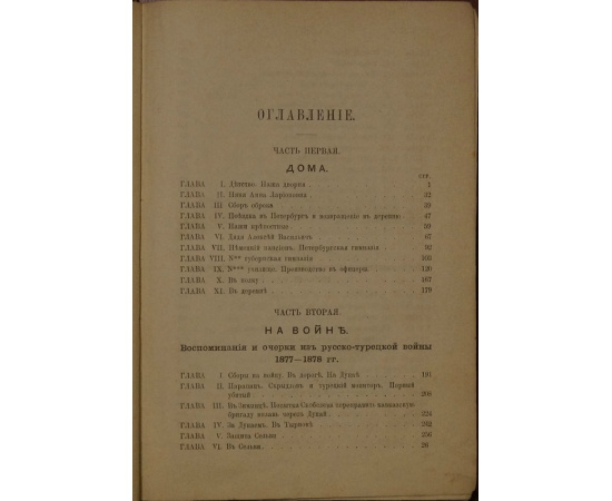 Верещагин А. Дома и на войне. 18531881. Воспоминания и рассказы