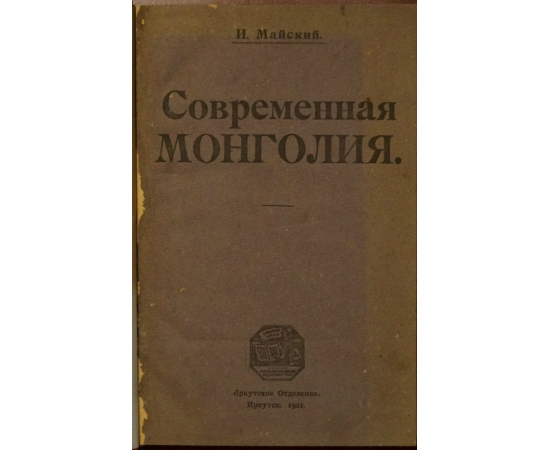 Майский И. Современная Монголия.