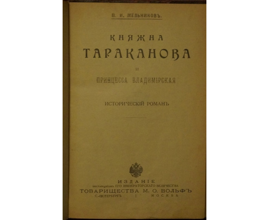 Великий Князь Владимир Александрович (1847 1909)) - библиофил, Мельников П.И. Княжна Тараканова и принцесса Владимирская.