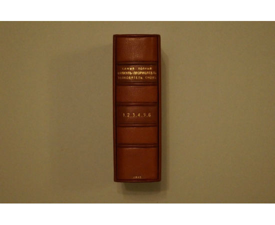Св В. Новый самый полный оракул-прорицатель. Гаданье на картах, кофе, бобах, кабала, хиромантия. Толкователь снов и предсказатель судьбы ч