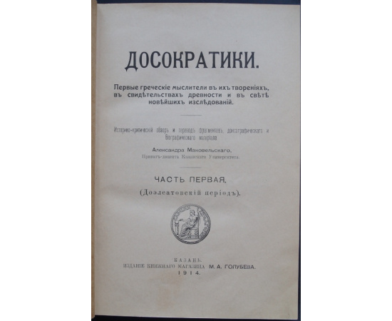 Маковельский А. Досократики. Первые греческие мыслители в их творениях, в свидетельствах древности и в свете новейших исследований. В 3-х