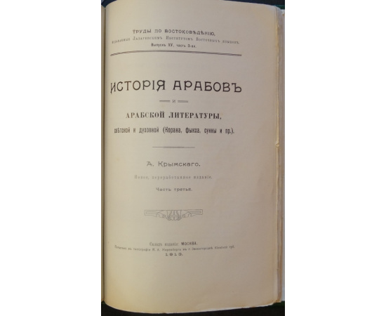 Крымский А. Е. История арабов и арабской литературы. (Корана, фыкха, сунны и пр.). 3 части. (Комплект).