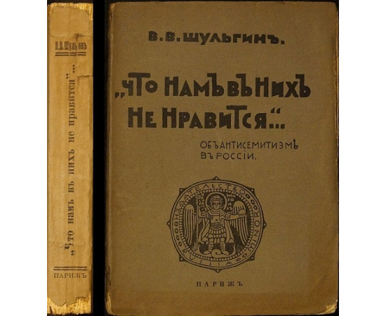 Шульгин В.В. Что нам в них не нравится. Об антисемитизме в России.