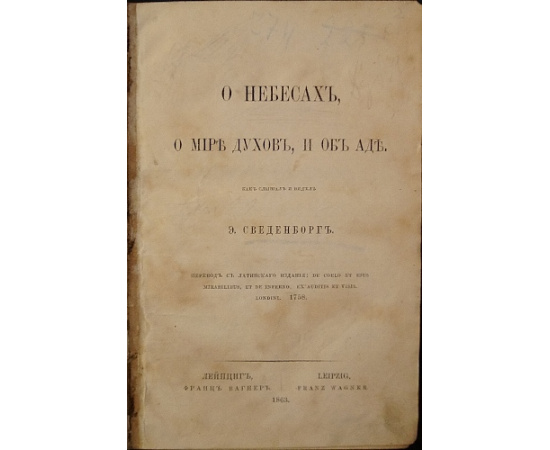 Сведенборг Э. О небесах, о мире духов и об аде.