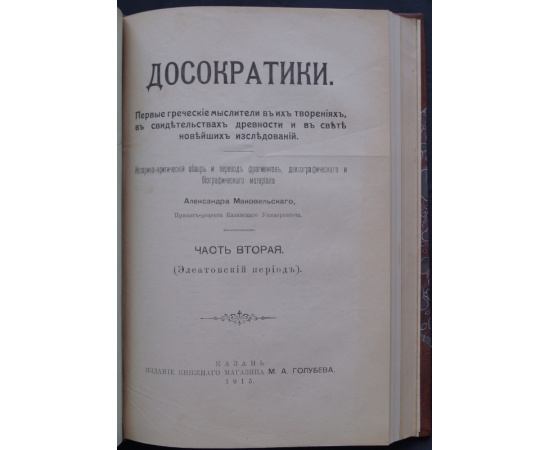 Маковельский А. Досократики. Первые греческие мыслители в их творениях, в свидетельствах древности и в свете новейших исследований. В 3-х
