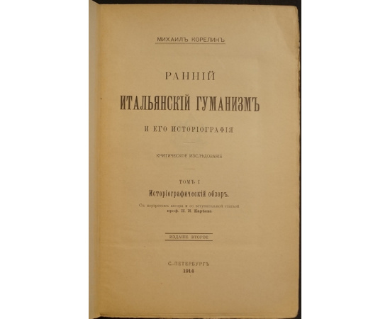 Корелин М. Ранний итальянский гуманизм и его историография. Критическое исследование. В пяти книгах: в четырех томах с алфавитным указат