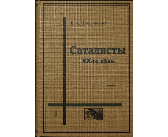 Шабельская Е.А. Сатанисты XX века. В двух томах