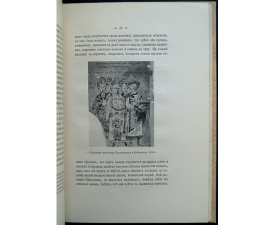 Кондаков Н.П. Изображения русской княжеской семьи в миниатюрах XI века.