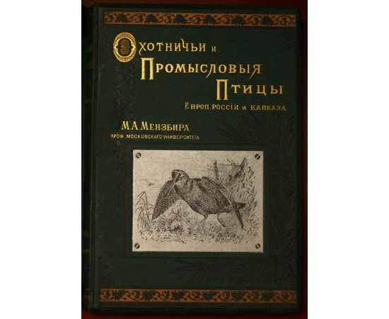 Мензбир М.А. Охотничьи и промысловые птицы Европейской России и Кавказа. В трех книгах: два тома с атласом из 140 таблиц