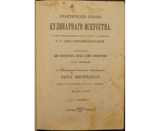 Александрова-Игнатьева П. П. Практические Основы Кулинарного Искусства. Руководство для Кулинарных Школ и для Самообучения. С 108 рисунка