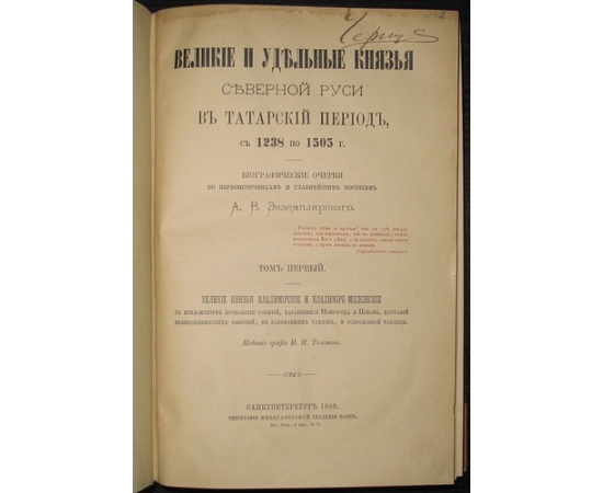 Экземплярский А.В. Великие и удельные князья Северной Руси в татарский период, с 1238 по 1505 г. В двух томах