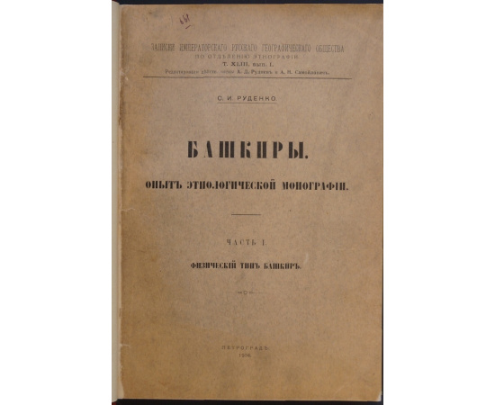 Руденко С.И. Башкиры: Опыт этнологической монографии. В двух частях, в одном переплете. Часть I: Физический тип башкир.  Часть II: Быт башкир.